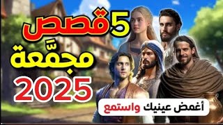 5 قصص مجمعة خيالية مسموعة 2025|ضع السماعات واغلق عينيك