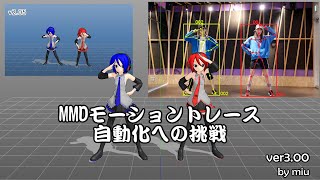 MMDモーショントレース自動化への挑戦（Challenge to MMD motion trace automation）【ver3.00】