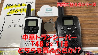 T48 vs T18 中華トランシーバーどっち買う？【質問に答えるシリーズ】