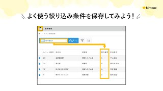 よく使う検索条件を保存して「絞り込み一覧」を作ってみよう