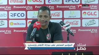 ستاد مصر - تصريحات ك. سامي قمصان بعد تحقيق الأنتصار في أولى مبارياته كمدير فني للأهلي