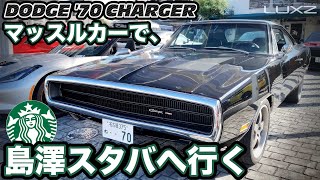 まさかの展開!? アメリカンマッスルカーで島澤スタバへ行く DODGE '70 charger