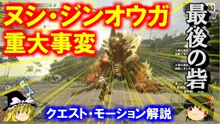 ヌシジンオウガ重大事変　イベクエ・モーション解説　ゆっくり実況モンハンライズMHRise