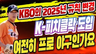 KBO는 2025 시즌을 맞아 주요 규정 변경 사항을 공개했으며. 주자가 있는 상황에서 투수가 픽오프를 시도할 수도 없다면, 이게 과연 프로 야구일까요?