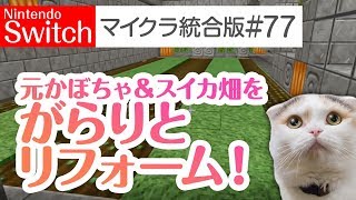 【Switch版マイクラ実況#77】元かぼちゃ＆スイカ畑をがらりとリフォーム！農作業小屋も新設！【統合版】