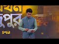 অপারেশন ডেভিল হান্টে রংপুরে গ্রেপ্তার ১০৮ operation devil hunt gazipur rangpur ekhon tv