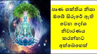 ඍණ ශක්තිය නිසා ඔබේ සිරුරේ ඇති වෙන දෝශ නිවාරණය කරන්නට අත්බෙහෙත්