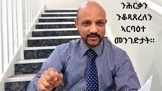 ንሕርቃን ንቆጻጸረለን ኣርባዕተ መንገድታት።