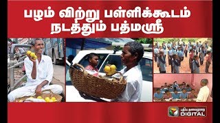 பழம் விற்று பள்ளிக்கூடம் நடத்தும் பத்மஸ்ரீ | hajabba | padma shri 2020