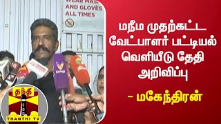 மநீம முதற்கட்ட வேட்பாளர் பட்டியல் வெளியீடு தேதி அறிவிப்பு - மகேந்திரன் | MNM