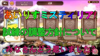 【あいりすミスティリア】「試練の調整方針について」みなさんこれどう思いました?【あいミス】