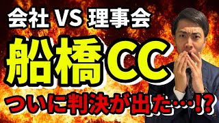 【船橋CC】大喧嘩のゴルフ場、近隣ゴルフ場への影響がヤバすぎる