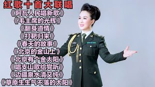 红歌十首大联唱《阿瓦人民唱新歌》《毛主席的光辉》《翻身道情》