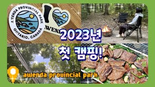 캐나다 캠린이 캠핑 입문기🇨🇦🏕️ Awenda Provincial Park | 첫 2박3일 캠핑 | 토론토캠핑 | 온타리오캠핑 | 캐나다캠핑