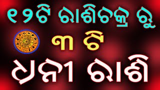 ୧୨ ଟି ରାଶିଚକ୍ର ରୁ ୩ଟି ସବୁଠାରୁ ଧନୀ ରାଶି // Odia Online rasifala // 3 ti rashi