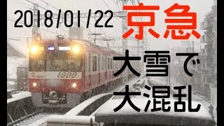 [京急逝っとけ]首都圏大雪! 京急線も雪化粧!~Heavy Snow of Tokyo in Japan~ 2018/01/22