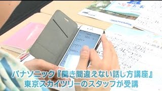 パナソニック「聞き間違えない話し方講座」 東京スカイツリーのスタッフが受講