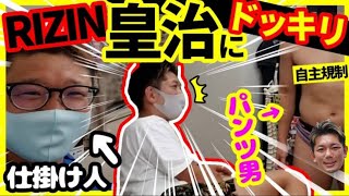 【RIZIN 皇治コラボ】皇治が専属トレーナーの施術中に謎のパンツ男と入れ替わると気付くのか!?ドッキリ検証【大阪有名治療院/カラダコンディショニングミツ阿倍野】