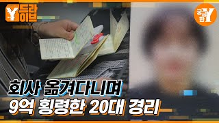 '경리의 신'인 줄 알았는데 횡령한 돈으로 오피스텔, 명품, 차 구매까지?! | Y드라이브