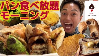 【大食い】アンティークのモーニングパン食べ放題がドリンクバー付きで60分858円！コスパ最強の店舗で朝からどれだけパンを食べれるかやってみた【モッパンチートデイ】