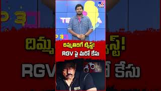 దిమ్మతిరిగే ట్విస్ట్! RGV పై మరో కేసు - TV9