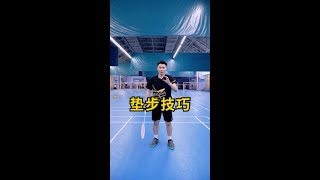 羽毛球垫步技巧：让你在场上快人一步！Badminton stepping skills: make you one step faster on the court!