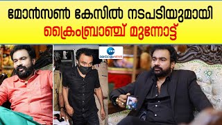 Monsun Mavunkal Case |  മോൻസൺ കേസിൽ നടപടിയുമായി ക്രൈംബ്രാഞ്ച് മുന്നോട്ട്.