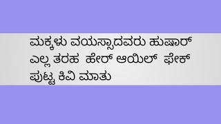 # ಯಾರು ಮೋಸ ಹೋಗಬೇಡಿ ಎಲ್ಲಾ ಫೇಕ್#ಮಕ್ಕಳು ಹುಷಾರ್ #