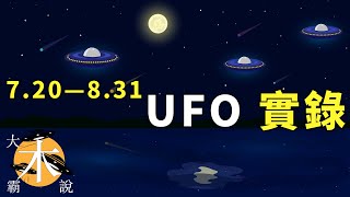 7月20-8月31 UFO｜不明飛行物實錄