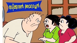 തടിക്കാരൻ അവറാച്ചൻ-ബോബനും മോളിയും (Bobanum Moliyum Comedy)