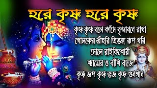 মিষ্টি কৃষ্ণ ঠাকুরের গান || প্রভাতী গান || মন মাতানো কৃষ্ণ ভজন || shree Krishna Nam | Krishna Bhajan