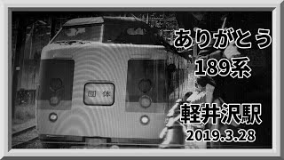 【2019.3.28 　ありがとう189系  軽井沢駅】