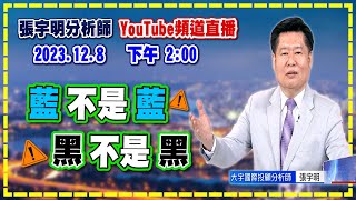 2023.12.8 張宇明台股解盤 藍不是藍，黑不是黑【#張宇明分析師】