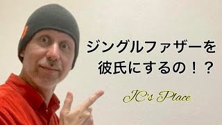 シングルファザーを好きになったらどうする？