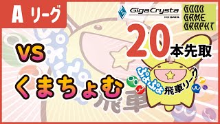 ぷよぷよeスポーツ 第16期ぷよぷよ飛車リーグ Aクラス SAKI vs くまちょむ 20本先取 #ぷよぷよ飛車リーグ