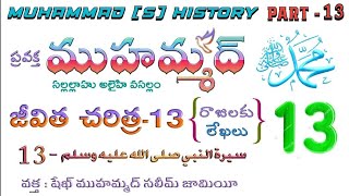 ప్రవక్త ముహమ్మద్ (స) జీవిత చరిత్ర || పార్ట్ :13 || రాజులకు లేఖలు || షేఖ్  ముహమ్మద్ సలీం జామిఈ