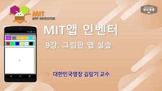 9강 - MIT 앱 인벤터(그림판 앱 만들기 실습 - 2) [두원공대 메카트로닉스공학과 김랑기 교수]