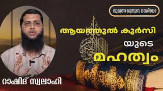 ആയത്തുൽ കുർസിയുടെ മഹത്വം | റാഷിദ് സ്വലാഹി | Rashid Swalahi