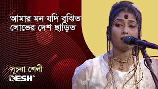 আমার মন যদি বুঝিত, লোভের দেশ ছাড়িত | সূচনা শেলী | প্রিয়জনের গান | Desh TV Music