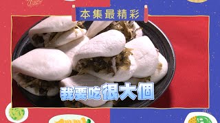 超好吃的刈包來踢館囉!!!｜《一家之煮》EP271(新竹新埔大亂鬥)