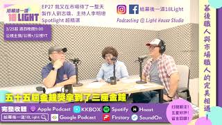 【EP27】Ft. 公視《我又在市場待了一整天》製作人 劉志雄、主持人李明璁！幕後職人與市場職人的完美相遇！