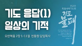 2025.02.27 | 기도 응답(1) 일상의 기적 | 요한복음 2장 1-11절 | 천동원 담임목사 | 전교인 특별새벽기도회