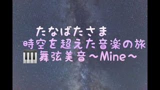 たなばたさま　～時空を超えた音楽の旅～　🎹舞弦美音~ Miné~　Tanabata-sama, a musical journey that transcends time and space