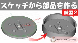 FreeCAD #5 応用講座