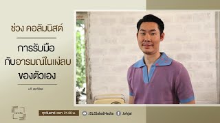 เจาะใจ คอลัมนิสต์ EP.30 I "อุ๋ย บุดดาเบลส" กับการรับมือกับอารมณ์ในแง่ลบของตัวเอง [22 ต.ค. 65]