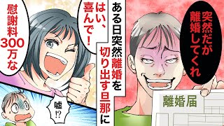 【漫画】突然、離婚届けを突きつけてきた旦那「離婚しよう」妻「はい、喜んで…お前、覚悟しろよ？」豹変した嫁に旦那がブルブルと震え出し…【スカッと】【マンガ動画】