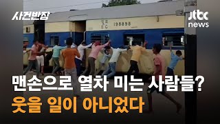 맨손으로 열차 미는 사람들? 웃을 일이 아니었다 #글로벌픽 / JTBC 사건반장