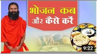 भोजन कब और कैसे करें   Swami Ramdev