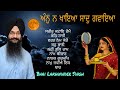 Ann na khaya saad gvaya (ਅੰਨੁ ਨ ਖਾਇਆ ਸਾਦੁ ਗਵਾਇਆ)Bhai Lakhwinder Singh Bathinda Wale#Karvachauth