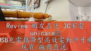 Review 蝦皮直送 3C家電 unicare® USB充電攜帶型高效電動沖牙機 現貨 廠商直送